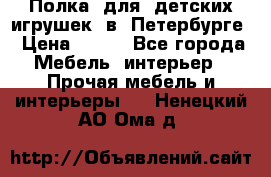 Полка  для  детских игрушек  в  Петербурге › Цена ­ 200 - Все города Мебель, интерьер » Прочая мебель и интерьеры   . Ненецкий АО,Ома д.